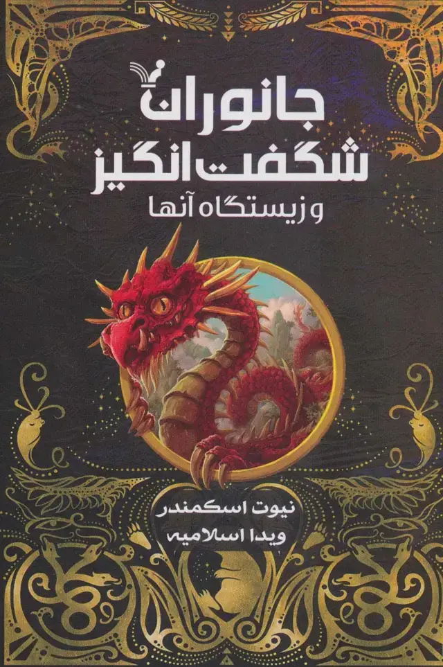 جلد کتاب جانوران شگفت انگیز و زیستگاه آنها