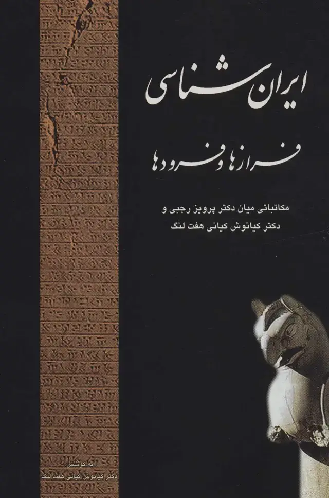جلد کتاب ایران شناسی فرازها و فرودها