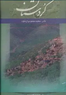 جلد کتاب کردستان (2زبانه،گلاسه،باقاب)