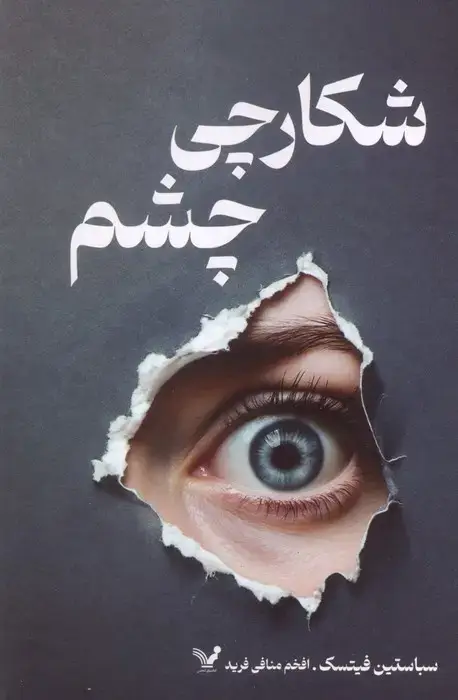 جلد کتاب شکارچی چشم