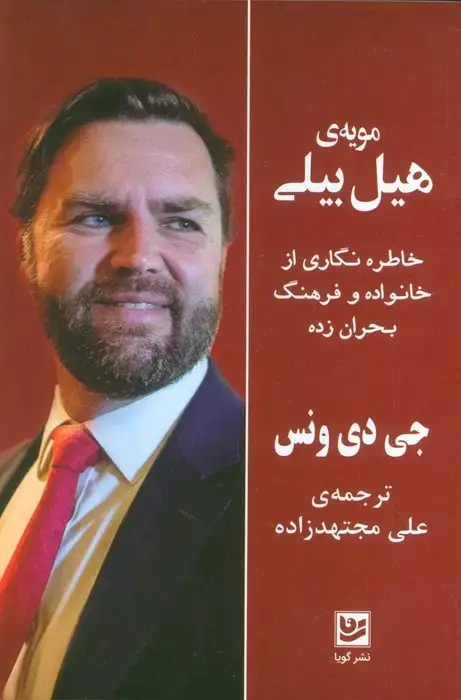 جلد کتاب مویه ی هیل بیلی (خاطره نگاری از خانواده و فرهنگ بحران زده)