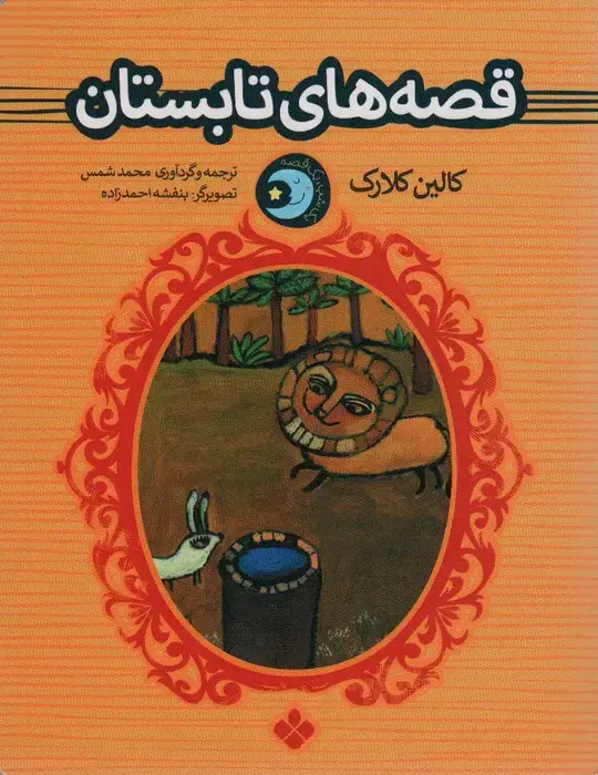 جلد کتاب یک شب یک قصه (قصه های تابستان)