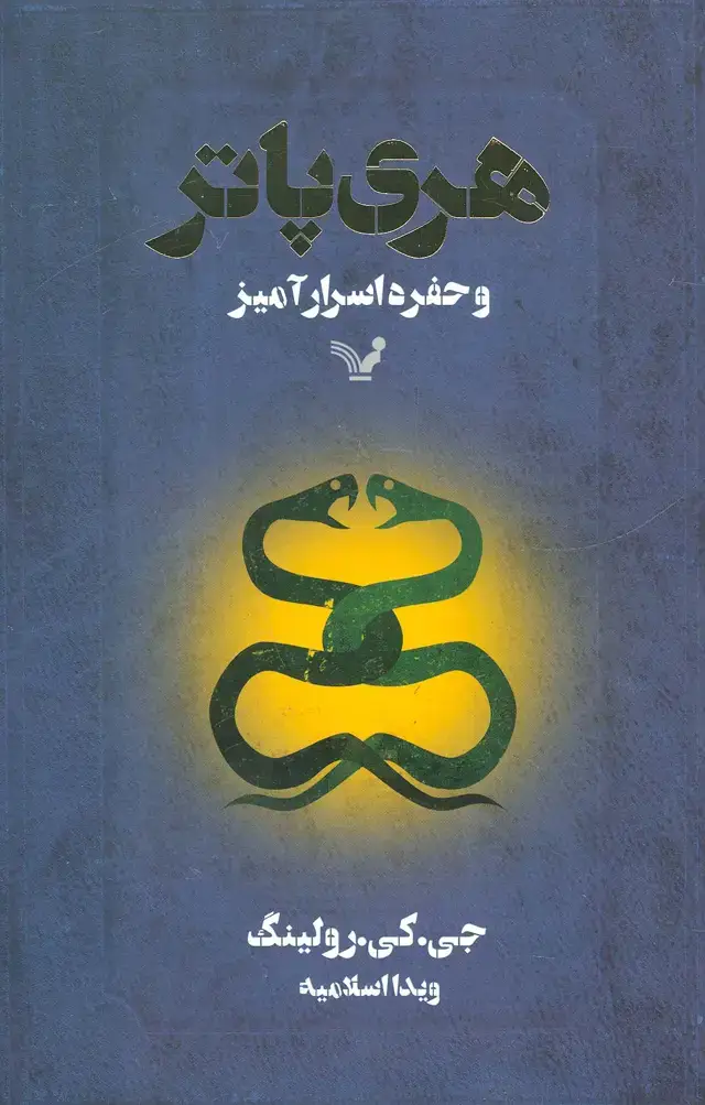 جلد کتاب هری پاتر و حفره اسرارآمیز