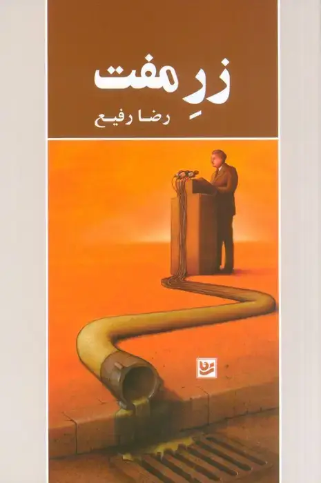 جلد کتاب زر مفت