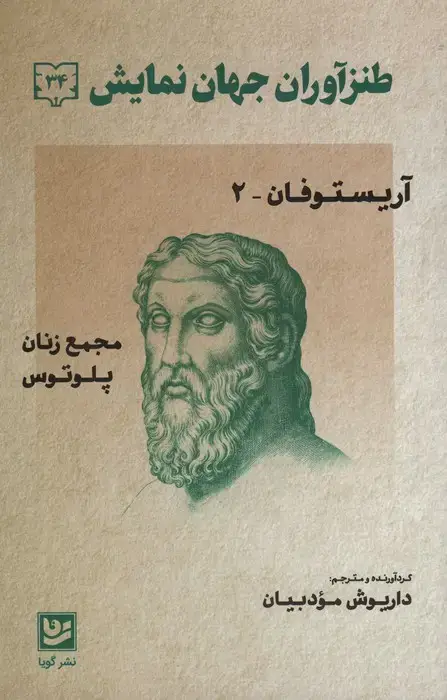 جلد کتاب طنزآوران جهان نمایش34 (آریستوفان 2_مجمع زنان پلوتوس)