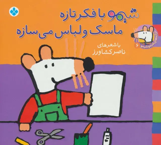 جلد کتاب ترانه های شیموشیمو 6 (شیمو با فکر تازه ماسک و لباس می سازه)،(گلاسه)
