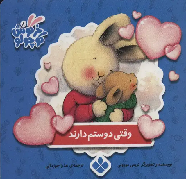 جلد کتاب خرگوش کوچولو 8 (وقتی دوستم دارند)