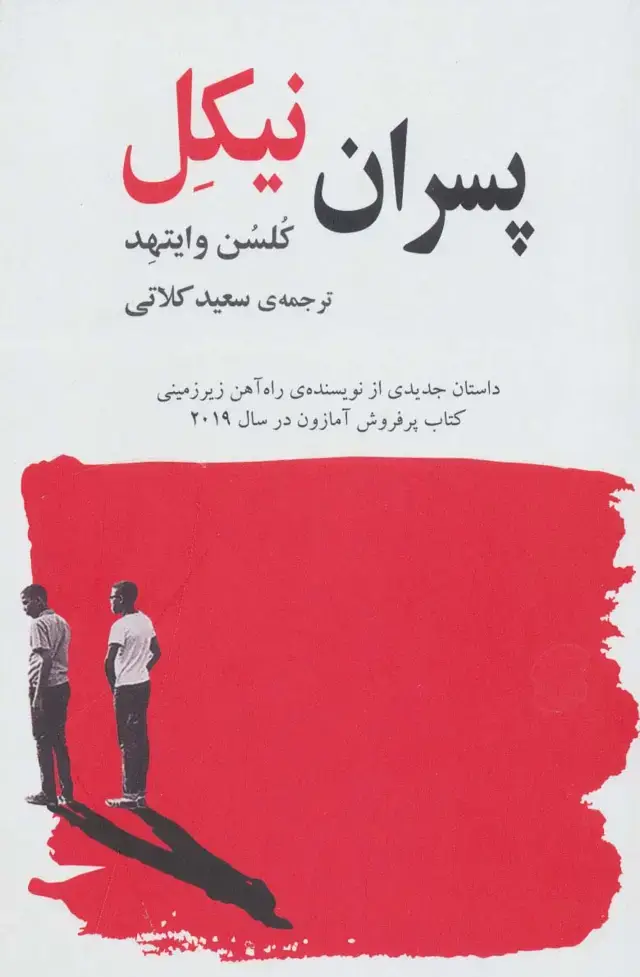 جلد کتاب پسران نیکل