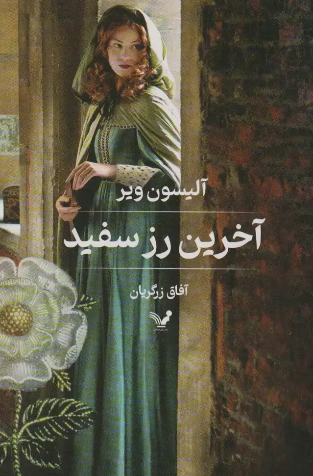 جلد کتاب آخرین رز سفید