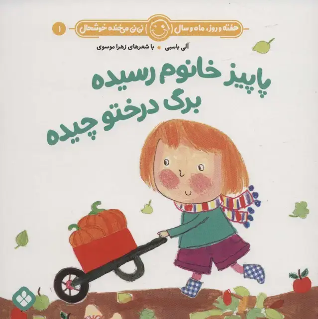 جلد کتاب هفته و روز،ماه و سال نی نی می خنده خوشحال 1 (پاییز خانوم رسیده برگ درختو چیده)