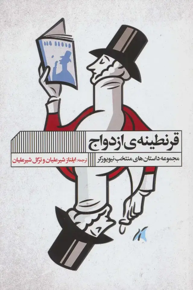 جلد کتاب قرنطینه ی ازدواج (مجموعه داستان های منتخب نیویورکر)