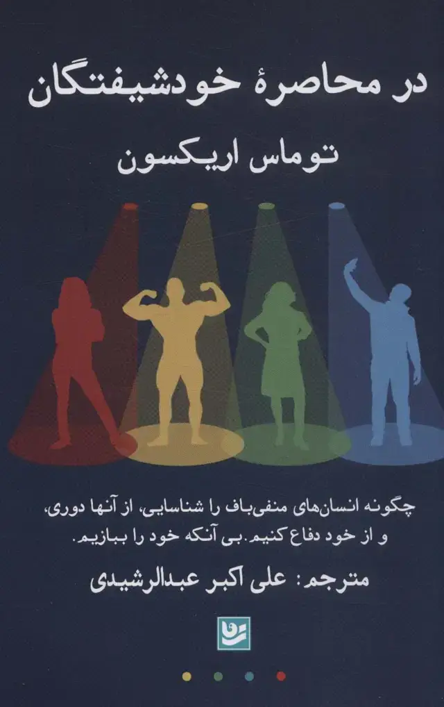 جلد کتاب در محاصره خودشیفتگان (چگونه انسان های منفی باف را شناسایی،از آن ها دوری،و از خود دفاع...)