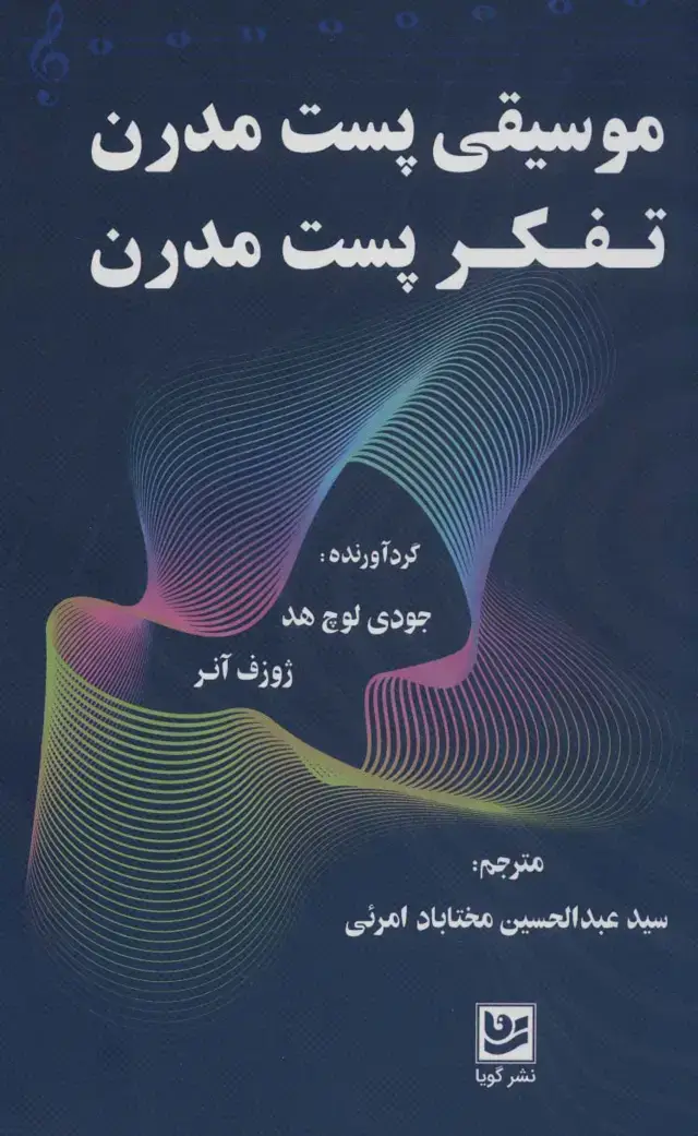 جلد کتاب موسیقی پست مدرن-تفکر پست مدرن