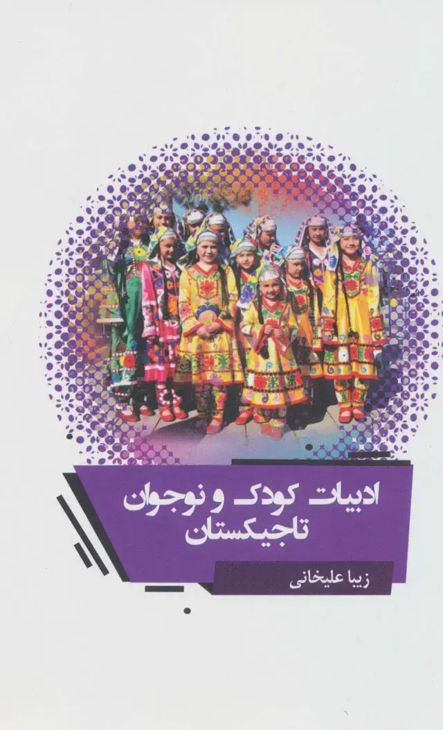 جلد کتاب ادبیات کودک و نوجوان تاجیکستان