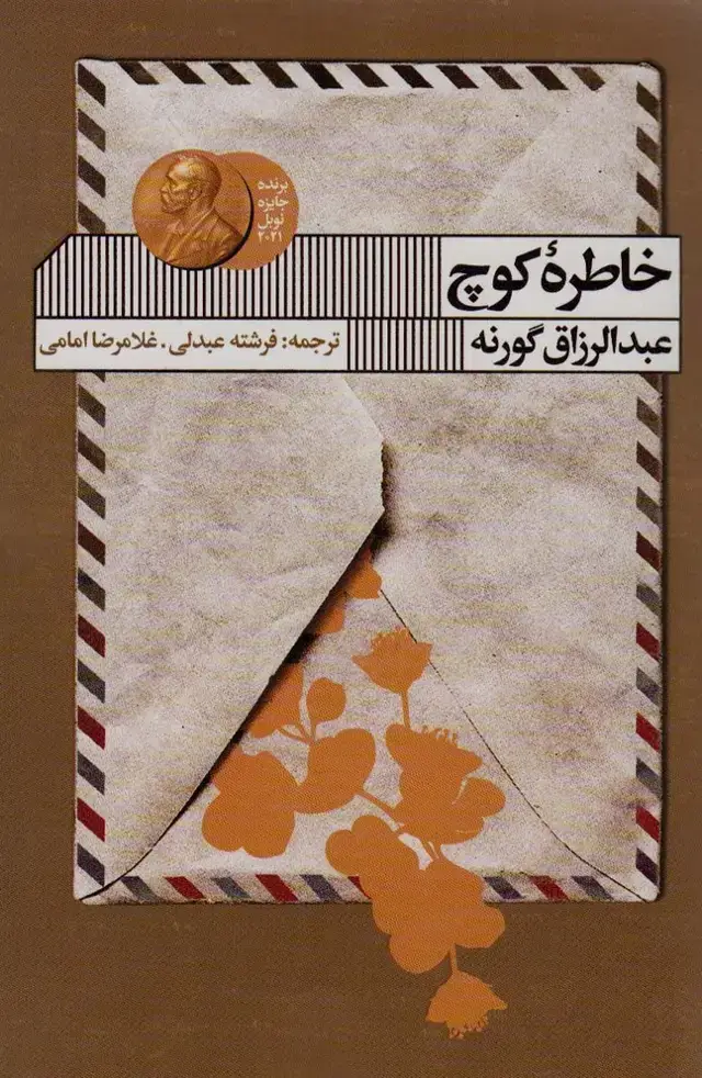 جلد کتاب خاطره کوچ