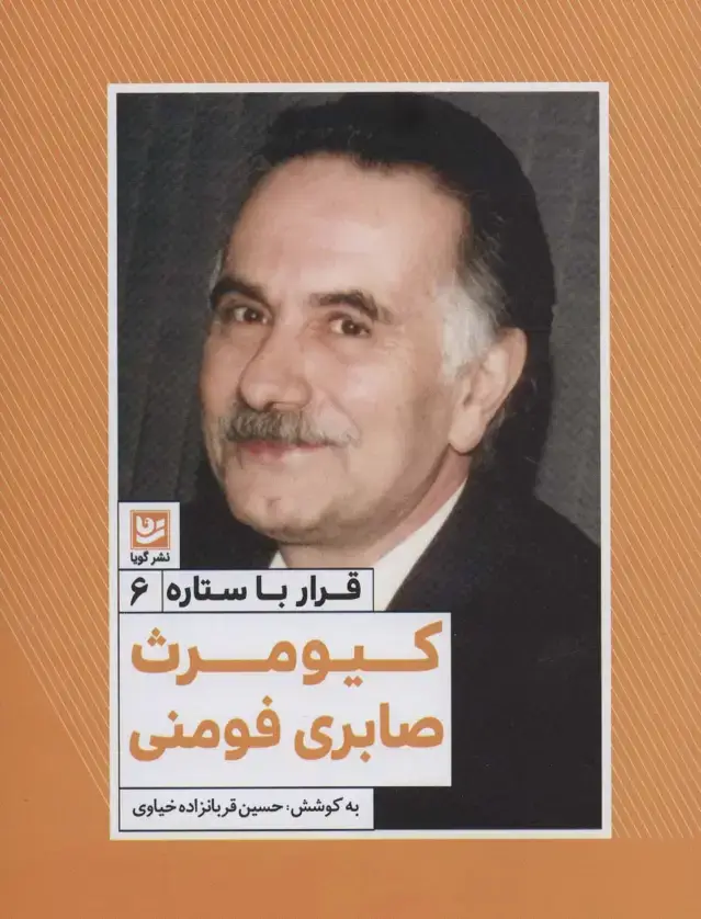 جلد کتاب کیومرث صابری فومنی (قرار با ستاره 6)