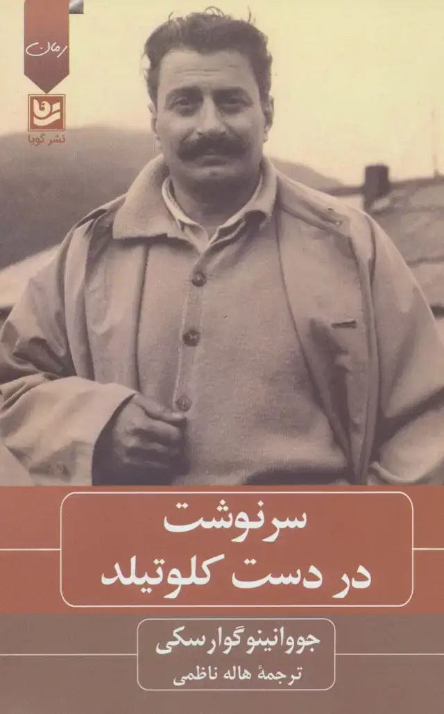 جلد کتاب سرنوشت در دست کلوتیلد
