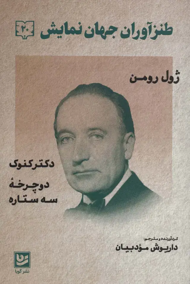 جلد کتاب طنزآوران جهان نمایش20 (ژول رومن (دکتر کنوک،دوچرخه سه ستاره))
