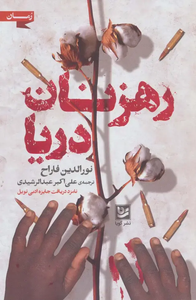 جلد کتاب رهزنان دریا