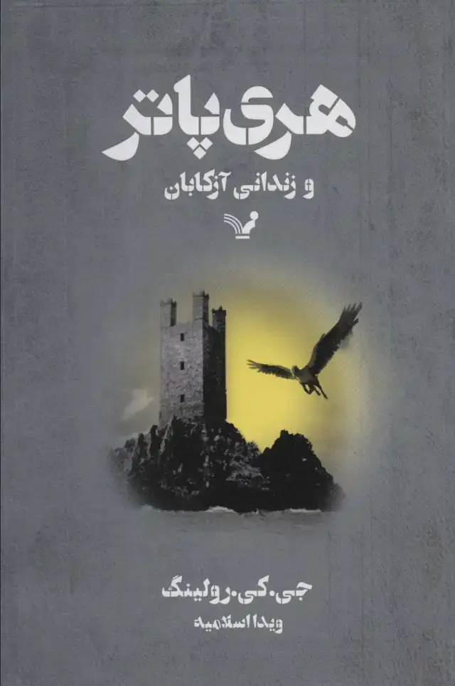 جلد کتاب هری پاتر و زندانی آزکابان