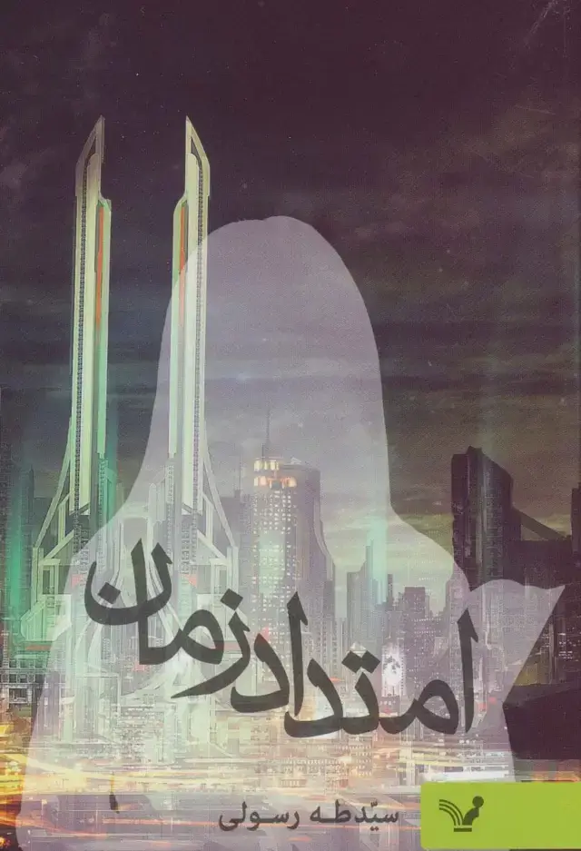 جلد کتاب امتداد زمان