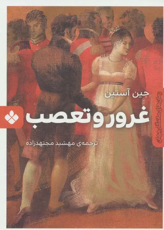 جلد کتاب غرور و تعصب (رمان های ماندگار جهان)