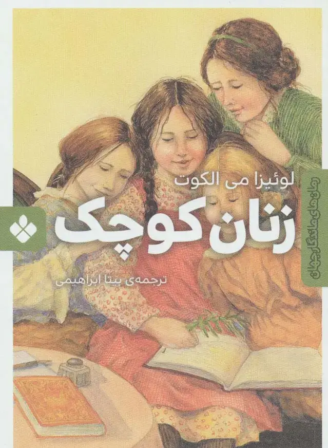 جلد کتاب زنان کوچک (رمان های ماندگار جهان)