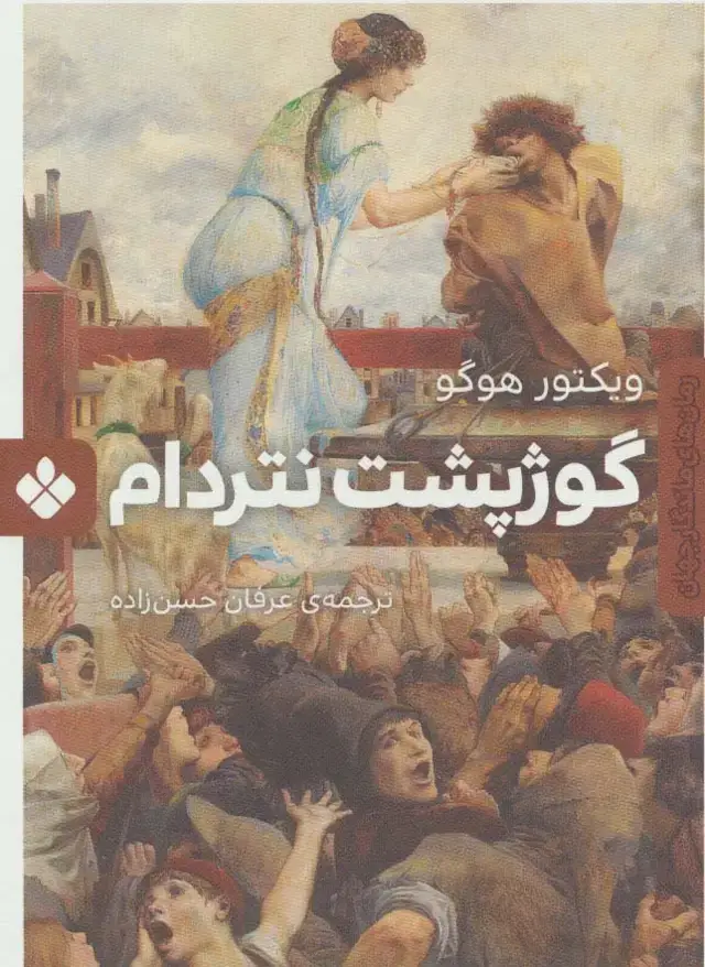 جلد کتاب گوژپشت نتردام (رمان های ماندگار جهان)