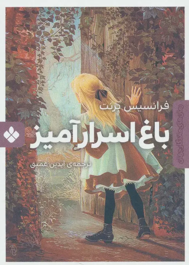 جلد کتاب باغ اسرارآمیز (رمان های ماندگار جهان)