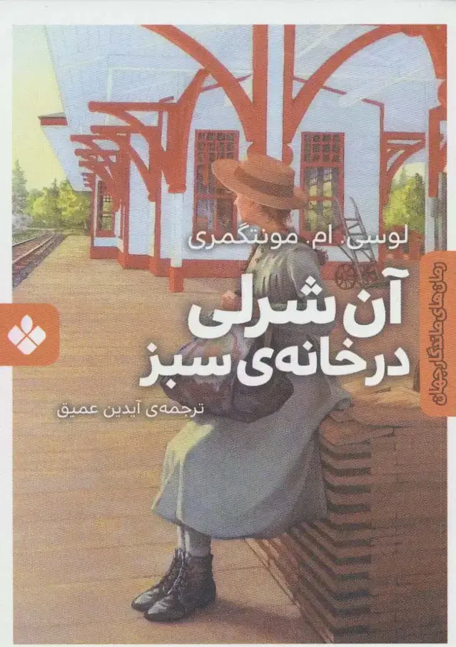 جلد کتاب آن شرلی در خانه ی سبز (رمان های ماندگار جهان)