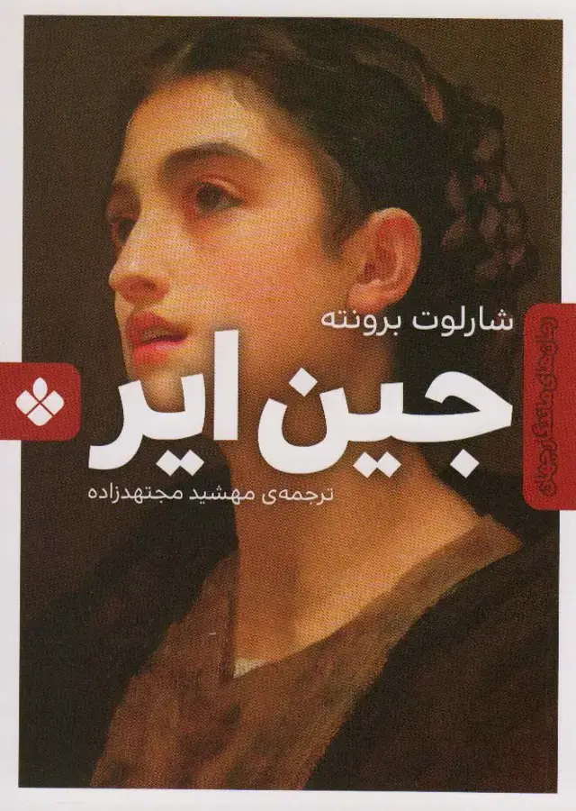 جلد کتاب جین ایر (رمان های ماندگار جهان)