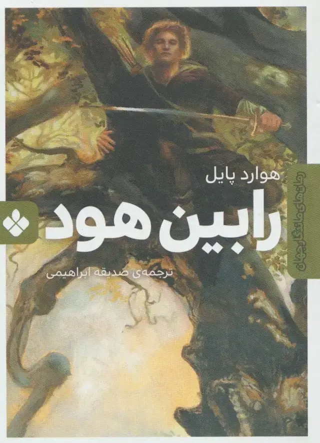 جلد کتاب رابین هود (رمان های ماندگار جهان)