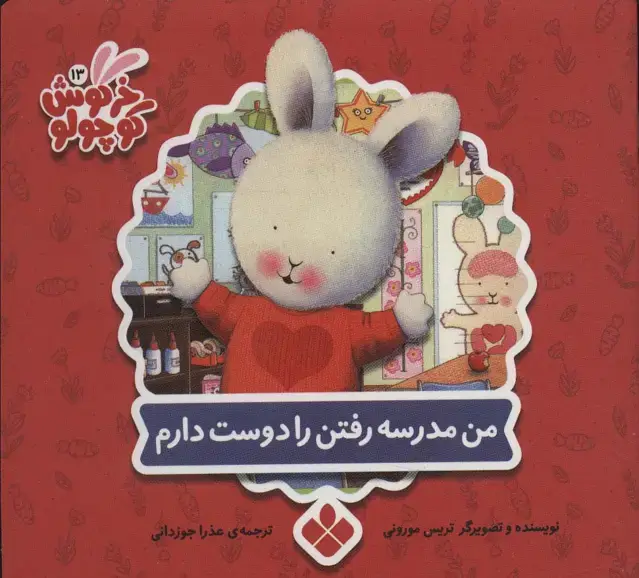 جلد کتاب خرگوش کوچولو13 (من مدرسه رفتن را دوست دارم)