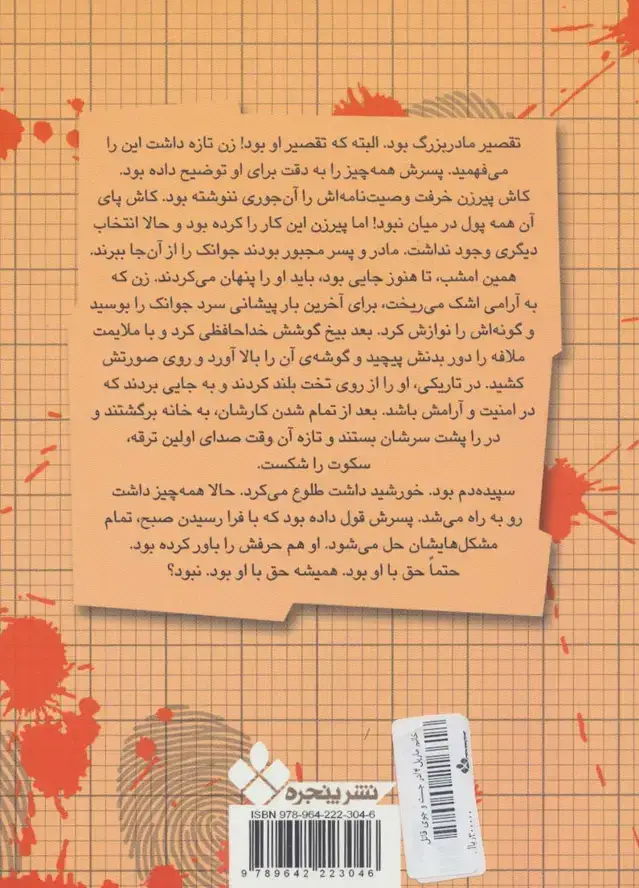 جلد کتاب در جست و جوی قاتل (خانم مارپل کوچک و تبهکاران ناشناس 4)