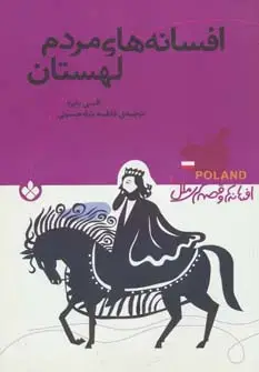 جلد کتاب افسانه های مردم لهستان (افسانه ها و قصه های ملل)