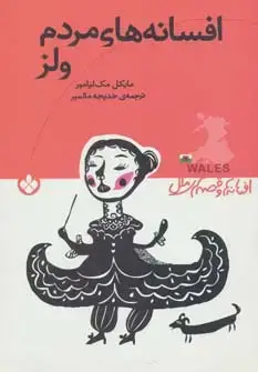 جلد کتاب افسانه های مردم ولز (افسانه ها و قصه های ملل)