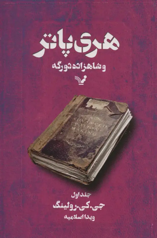 جلد کتاب هری پاتر و شاهزاده دورگه 1 اثر جی. کی. رولینگ