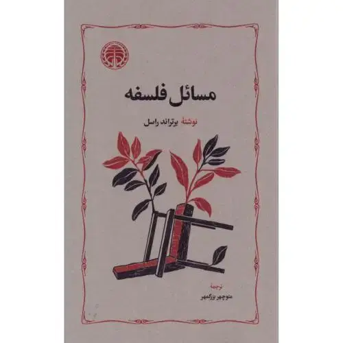 جلد کتاب مسائل فلسفه (شومیز)