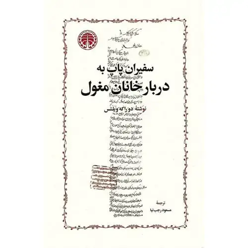 جلد کتاب سفیران پاپ به دربار خانان مغول
