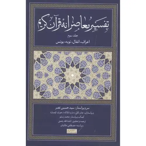 جلد کتاب تفسیر معاصرانه قرآن کریم جلد سوم/سوفیا