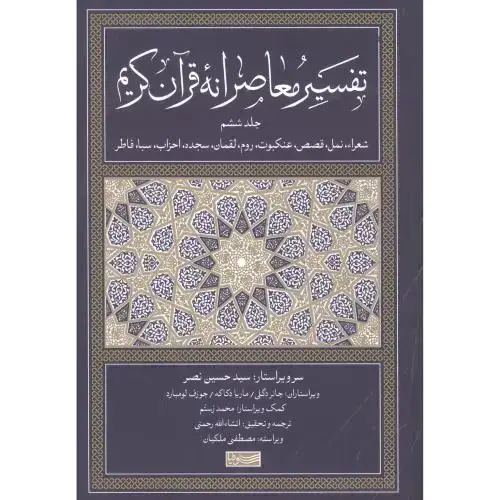 جلد کتاب تفسیر معاصرانه قرآن کریم جلد ششم/سوفیا