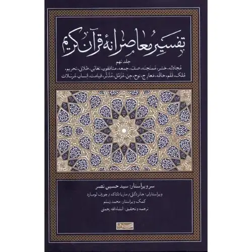جلد کتاب تفسیر معاصرانه قرآن کریم جلد نهم/سوفیا