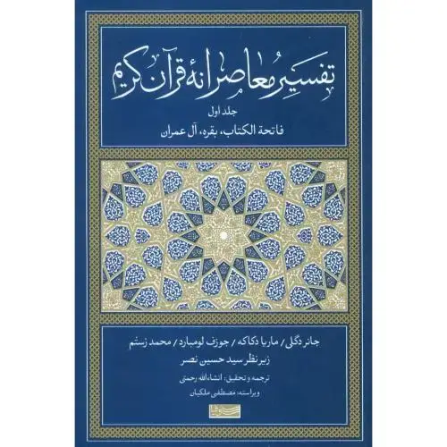 جلد کتاب تفسیر معاصرانه قرآن کریم جلد دوم / سوفیا