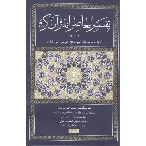 جلد کتاب تفسیر معاصرانه قرآن کریم جلد پنجم /سوفیا