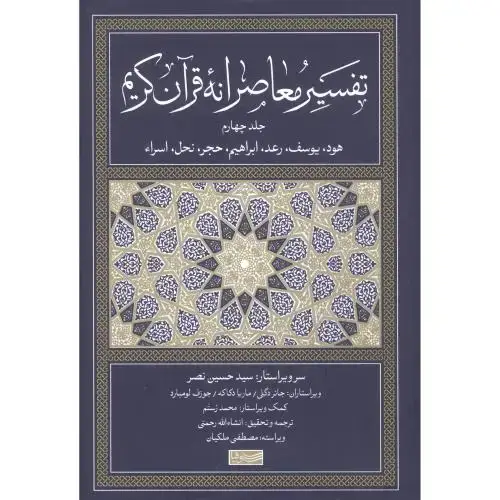 جلد کتاب تفسیر معاصرانه قرآن کریم جلد چهارم / سوفیا