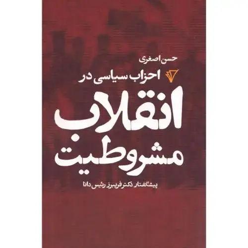 جلد کتاب احزاب سیاسی در انقلاب مشروطیت
