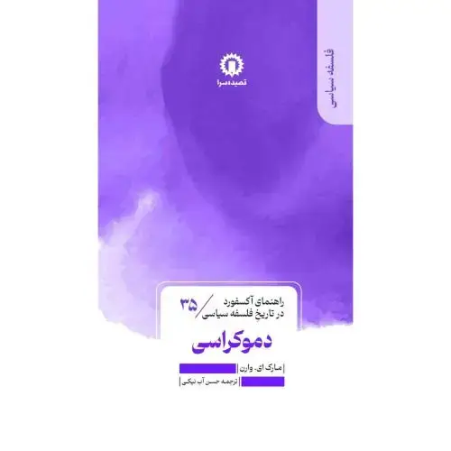 جلد کتاب راهنمای آکسفورد در تاریخ فلسفه سیاسی(35)دموکراسی / قصیده سرا
