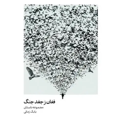 جلد کتاب فغان ز جغد جنگ