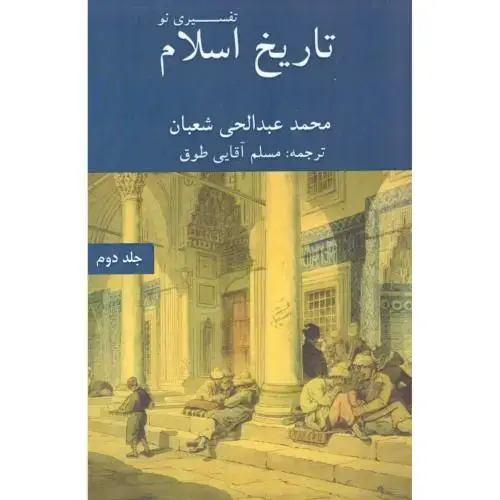 جلد کتاب تاریخ اسلام: تفسیری نو (جلد 2)
