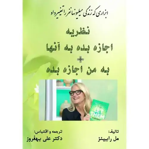 جلد کتاب نظریه اجازه به آنها + به من اجازه بده